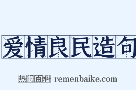 爱情良民造句是什么意思的图片